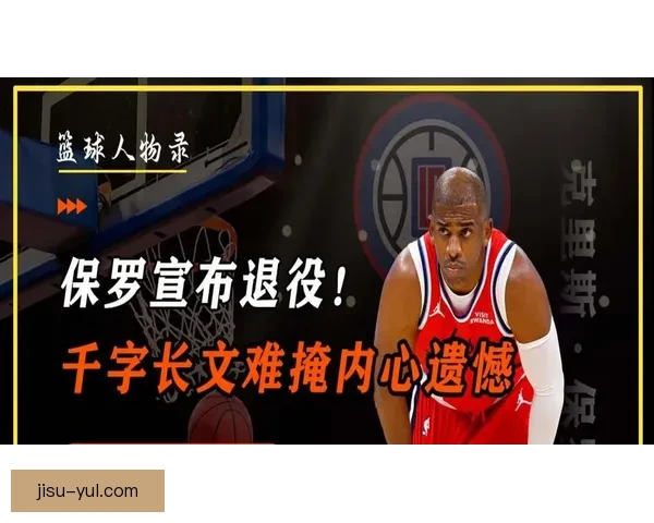 保罗退役控卫传奇落幕生涯终于